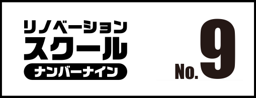 リノベーションスクール