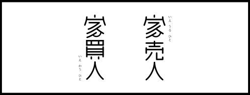 家買う人 家売る人
